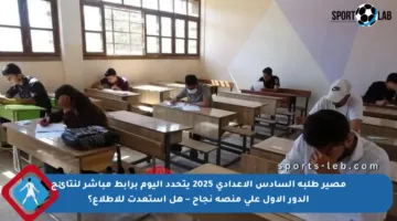 مصير طلبة السادس الإعدادي 2025 يتحدد اليوم برابط مباشر لنتائج الدور الأول على منصة نجاح – هل استعدت للاطلاع؟